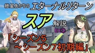 エターナルリターン「スア」キャラ解説　EX③【エタリタ】