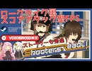 【シューターズ レディ】青春×部活×FPS！手に汗握るスコアアタックができるインディーゲー【VOICEROID実況】