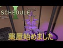 【SCHEDULE 1】薬屋始めました [Part1]