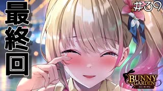 【バニーガーデン】ついに最終回！凜ちゃんの涙の訳とは！？ #39【F.F.K 劇場】#ネタバレあり