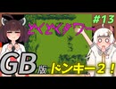 【ドンキーコングランド】きりきずゴリランドGB #13【VOICEROID実況】