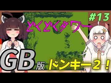 【ドンキーコングランド】きりきずゴリランドGB #13【VOICEROID実況】