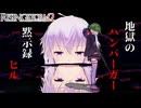 地獄のハンバーガー・黙示録・ヒルゆかり