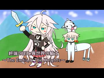 終端の王と異世界の騎士　/ IA,OИE Cover