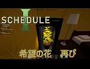 【SCHEDULE 1】希望はふたたび咲く  [Part3]