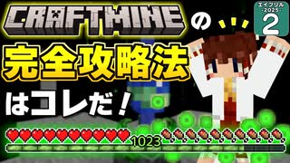 【Minecraft】【2025 エイプリルフール #2】簡単にレベル１０００超え！ クラフトマインを楽々クリアする裏技教えます！ 【マイクラ】【ゆっくり実況】