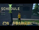【SCHEDULE 1】あやしい商売　再び  [Part4]