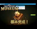 【Two Point Museum】ついに完成　 [Part6]