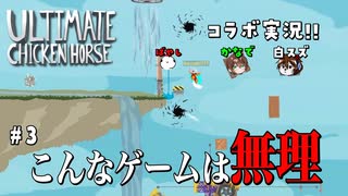 【Ultimate Chicken Horse/コラボ回】皆んなが闘志燃やしすぎて、誰もゴールできません #3【白スズ、かなで、ばやし】