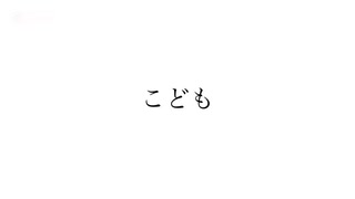 こども / 初音ミク