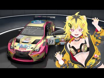 【AssettoCorsaCompetizione】うる虎がーるLEXUS【痛車】
