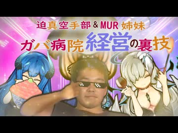 迫真空手部＆MUR姉妹　ガバ病院経営の裏技　5話+番外編「とびっきりの食道楽　対　放火魔」