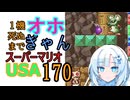 1機しぬまでオホギャンマリオUSA【クロワちゃん実況プレイ】170