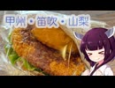 ソロツー以外の何か with 東北きりたん Phase 53 「山梨フルーツラインと美少女編」