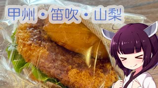 ソロツー以外の何か with 東北きりたん Phase 53 「山梨フルーツラインと美少女編」