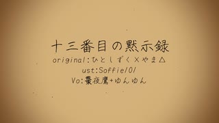 【人力エイトリ】十.三.番.目.の.黙.示.録【棗夜鷹+ゆんゆん】