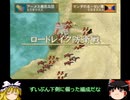 幻想水滸伝Ⅴ　護衛騎士見習い一人旅その54　＜ゆっくり実況プレイ＞