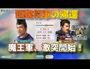 ＜信長の野望・新生PK＞二代目対決（今川家、第10話）