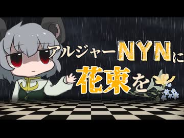 【RimWorld淫夢】アルジャーNYNに花束を.mp14