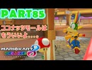 【週末マリオカート8DX実況】レフ太 オンラインで全コース1位を狙う！LAP85