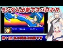【スパロボR】ランダム出撃縛りでスパロボR【VOICEROID実況】