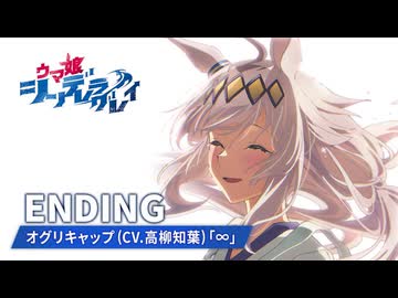 アニメ『ウマ娘 シンデレラグレイ』第1クールノンテロップED映像｜オグリキャップ (CV.高柳知葉)「∞」