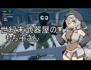 【Rise of Gun】世紀末武器屋のもち子さん【COEIROINK】【VOICEVOX】
