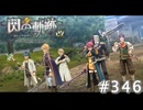 【軌跡シリーズ】英雄伝説　閃の軌跡 I：改実況：人間離れした教官たち（#346）【制覇を目指して】