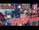 【ゆっくり実況】FE新・紋章の謎幸運縛り #23【15章-2】