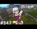 【軌跡シリーズ】英雄伝説　閃の軌跡 I：改実況：ドSなメイド（#347）【制覇を目指して】
