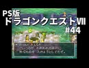 【ゆっくり実況】PS版ドラゴンクエストⅦ #44