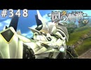 【軌跡シリーズ】英雄伝説　閃の軌跡 I：改実況：巨大な騎士の伝承（#348）【制覇を目指して】