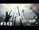【軌跡シリーズ】英雄伝説　閃の軌跡 I：改実況：戦線離脱（#349）【制覇を目指して】