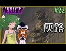 【LUNACID】キングスライクな大井戸探索 Part22【ゆっくり実況】