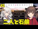 [LOST BUBBLES]あかりときりたんと石鹸#1