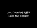 【知る人ぞ知るゲーム名曲】スーパーロボット大戦V - Raise the anchor!