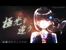 【ボカタッグ】極光を追う feat.Mai【team:弦騒デルフィニアズ】