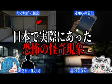 日本で実際にあった恐怖の怪奇現象６選【ゆっくり解説】