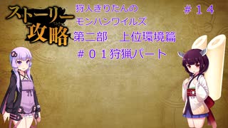 狩人きりたんのモンハンワイルズパート14【狩猟パート】