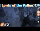 【Lords of the Fallen】を静かに字幕プレイ#52 鉱山……なのか？【初見／字幕プレイ動画】