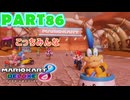 【週末マリオカート8DX実況】レフ太 オンラインで全コース1位を狙う！LAP86
