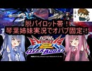 （オバブ）琴葉姉妹がやる固定！オーバーブースト37（EXVS2OB）（ガンダムAGE-2 ダークハウンド）（ライジングフリーダムガンダム）