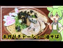 手作りチャーシュー油そば【VOICEVOX】