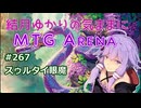 結月ゆかりの気ままにMTGアリーナ #267 スゥルタイ眼魔