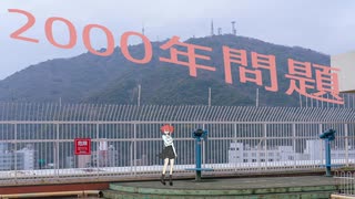 2000年問題 / 重音テトSV