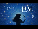 私が人生主人公 / Milky feat.知声(Chis-A)