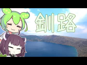 ずんだもん＆東北きりたんと行く釧路【VOICEROID旅行】