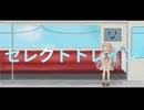 セレクトトレイン / nebi feat.IA