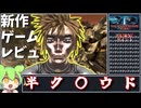 【令和のクソ】steam評価の罠にかかるずんだもん【HACK AND SLASH FURY】