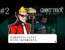 〔ゴースト トリック〕青年、タマシイとなって運命を変える part2